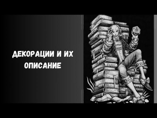 декорации в настольных ролевых играх. их описание #днд #нри #dnd #dungeonsanddragons
