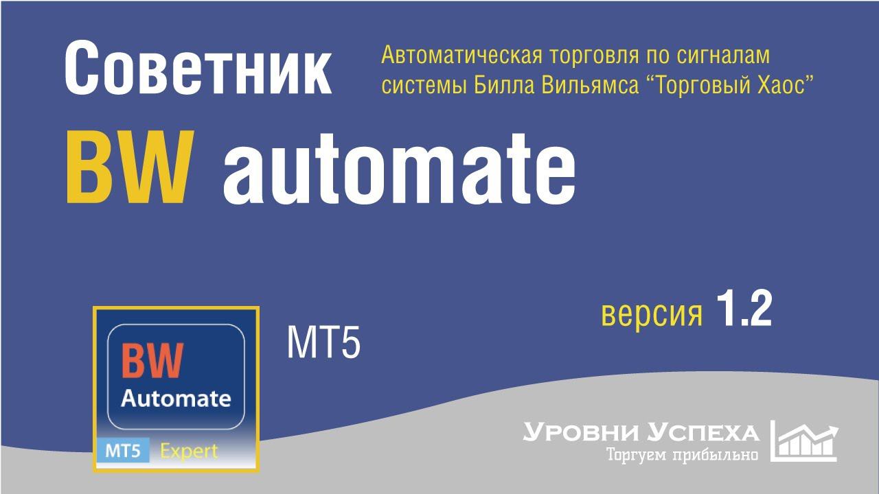 Советник BW Automate - автоматическая торговля по "Торговому Хаосу" смотреть онлайн