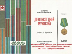900 ДНЕЙ МУЖЕСТВА