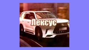 Sanya3xl - Лексус (ПРЕМЬЕРА ТРЕКА 2020)