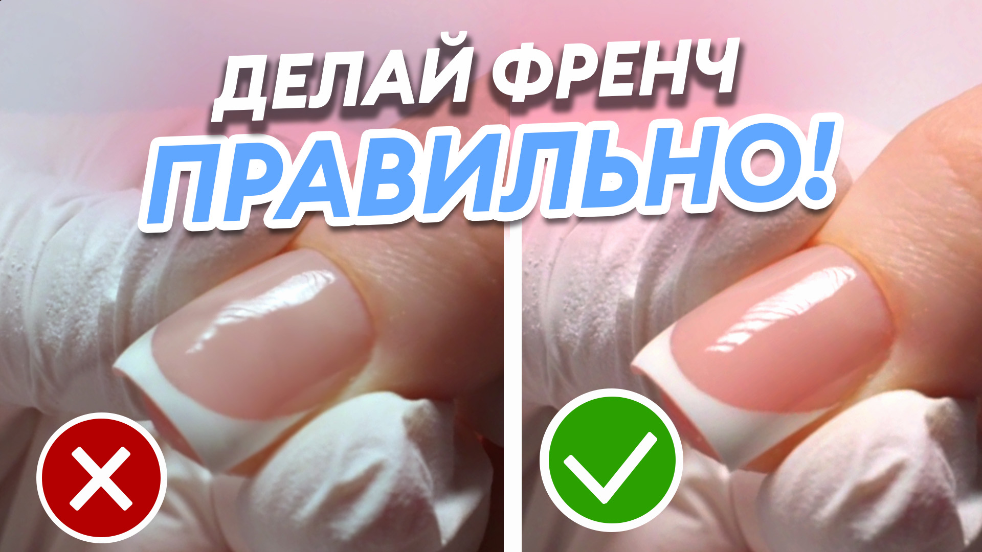 КАК СДЕЛАТЬ ИДЕАЛЬНЫЙ ФРЕНЧ? Подробный урок
