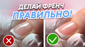 КАК СДЕЛАТЬ ИДЕАЛЬНЫЙ ФРЕНЧ? Подробный урок