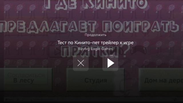 игра кинито пэд👩❤️💋👩 смотреть онлайн