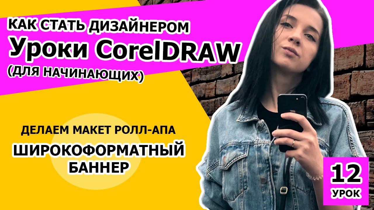 УРОК 12.  Как стать дизайнером. Делаем макет рол-апа в CorelDRAW. Дизайн баннера в CorelDRAW