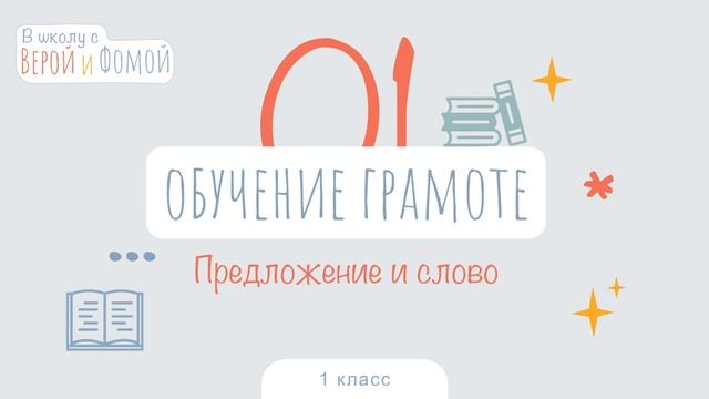 Предложение и слово. Обучение грамоте, урок 1 (аудио). 1 класс. В школу с Верой и Фомой (6+) смотреть онлайн