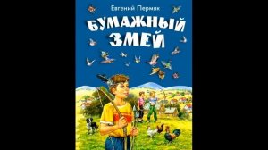 Бумажные змей —Евгений Пермяк—     читает Павел Беседин