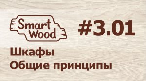 Раздел 3 Урок №1. Шкафы — Общие принципы проектирования.