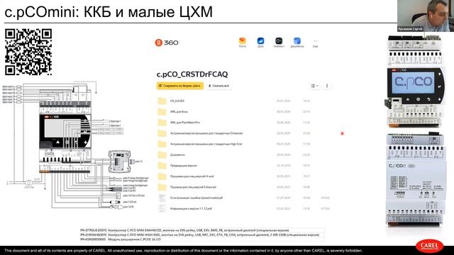 Вебинар: Системы управления холодильным оборудованием Carel смотреть онлайн