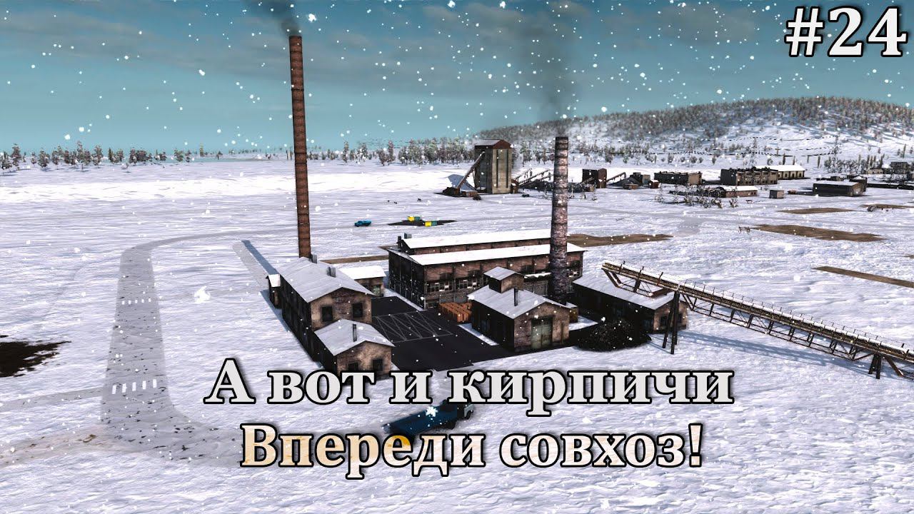 Workers & Resources: Soviet Republic #24 Реализуем планы, планируем новое и выживаем! смотреть онлайн