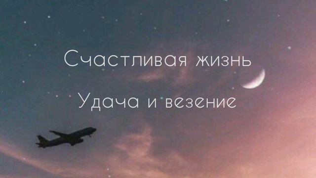 Счастливая жизнь | удача и везение | саблиминал #саблиминал #аффирмации смотреть онлайн