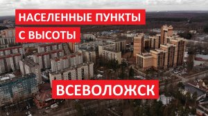 Населенные пункты с высоты: Всеволожск, ленинградская область [Full HD]
Снимаем с квадрокоптера