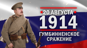 Гумбинненское сражение. Памятные даты военной истории России