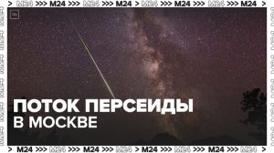 Жители Москвы смогут наблюдать поток Персеиды - Москва 24