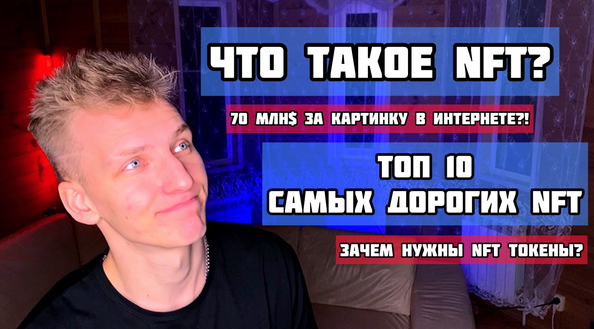 Что такое NFT? Топ 10 самых ДОРОГИХ NFT