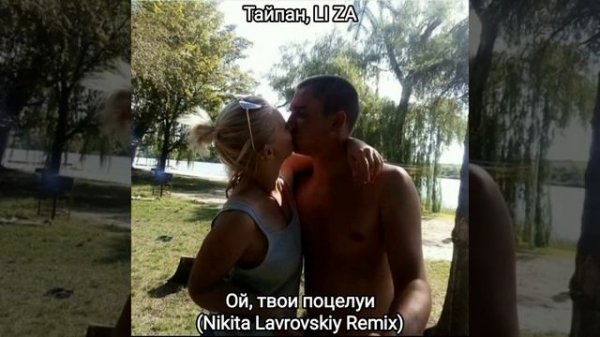 Тайпан, LI ZA - Ой, твои поцелуи (Nikita Lavrovskiy Remix)