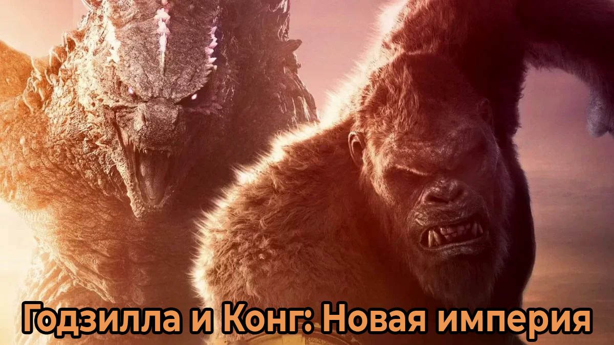 Годзилла и Конг: Новая империя (фильм, 2024) смотреть онлайн