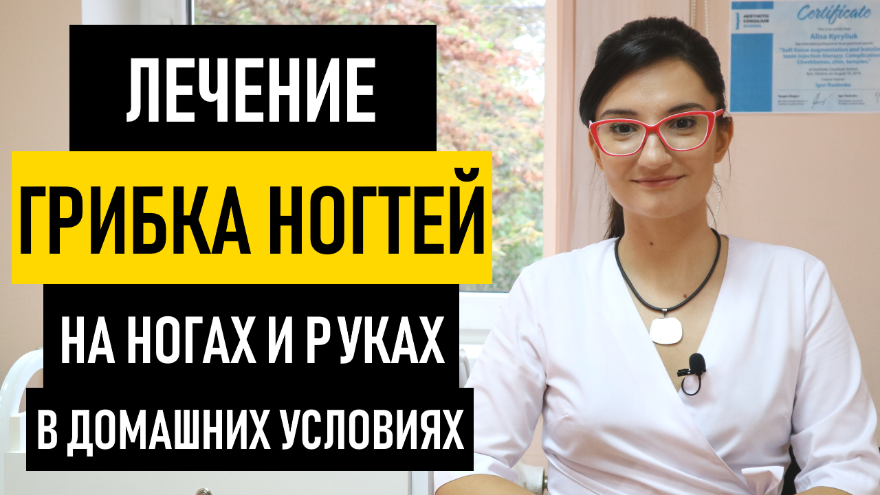 Лечение грибка ногтей на ногах и руках. Как и чем лечить грибок ногтей в домашних условиях