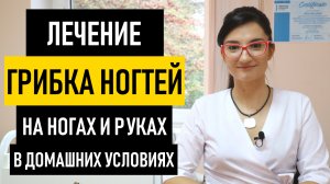 Лечение грибка ногтей на ногах и руках. Как и чем лечить грибок ногтей в домашних условиях