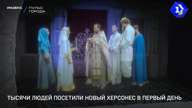 Тысячи людей посетили Новый Херсонес в первый день