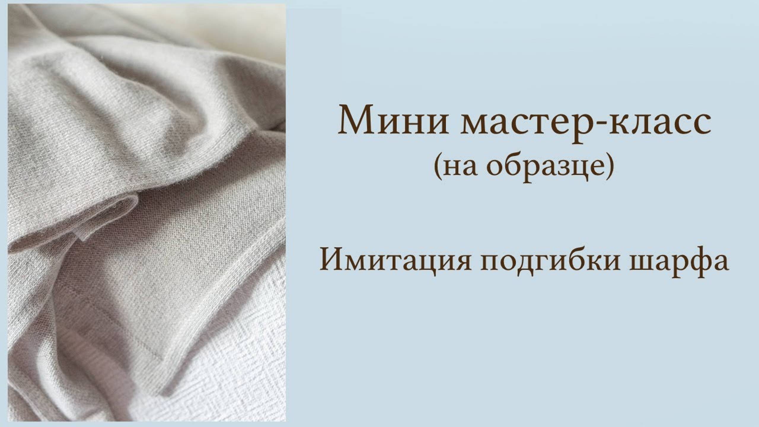 Шарф. Имитация подгибки шарфа. Мини мастер-класс на образце. смотреть онлайн