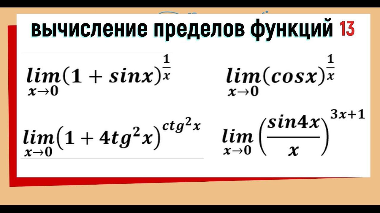 38. Вычисление пределов функций. 1 и 2 замечательные пределы смотреть онлайн