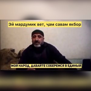 Эй мардумик вет ҷам савам якбор-командир гапен бояд маринесам