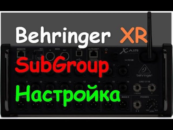 Настройка SubGroup Behringer X Air XR