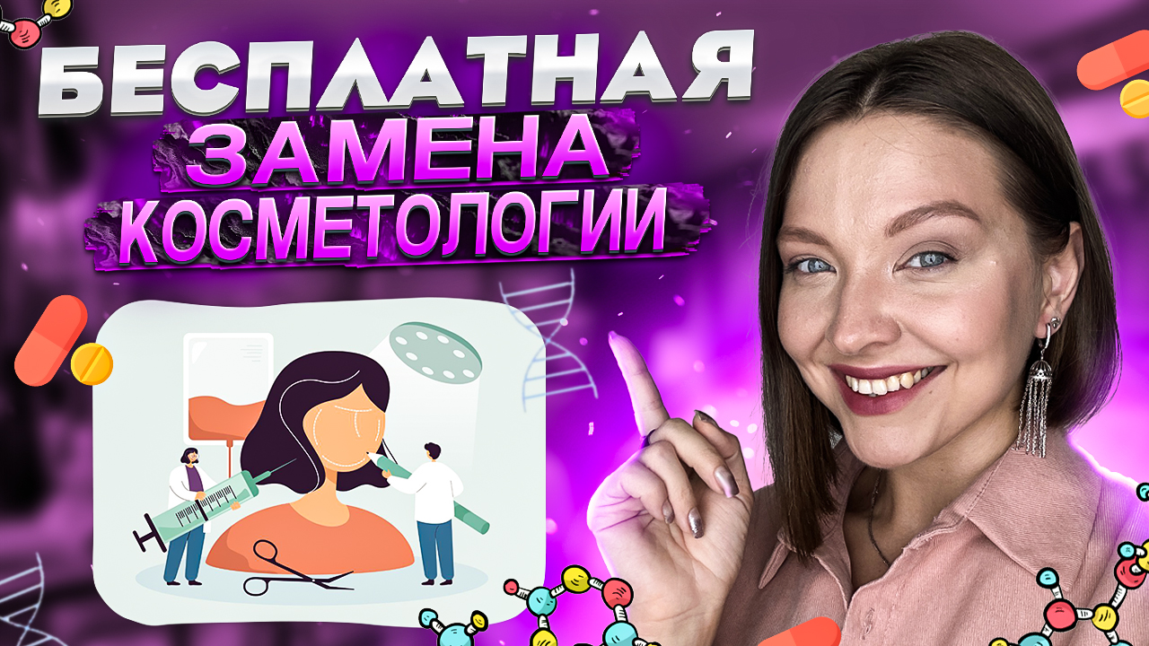 БЕСПЛАТНАЯ ЗАМЕНА КОСМЕТОЛОГА смотреть онлайн