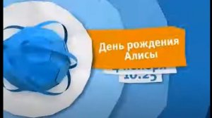 Анонс Карусель ''День рождения Алисы'' (03.11.2015)