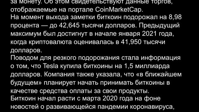 Биткоин взлетел в цене до 44 тысяч долларов, тесла купила биткоин на 1,5 миллиарда долларов. смотреть онлайн