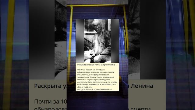 Раскрыта мрачная история окончательной смерти Ленина. смотреть онлайн