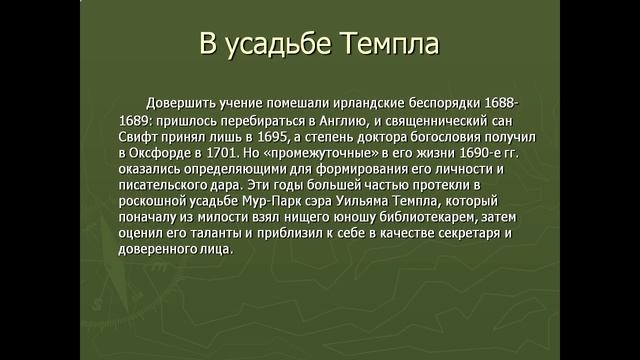 Презентация Джонатан Свифт Биография смотреть онлайн