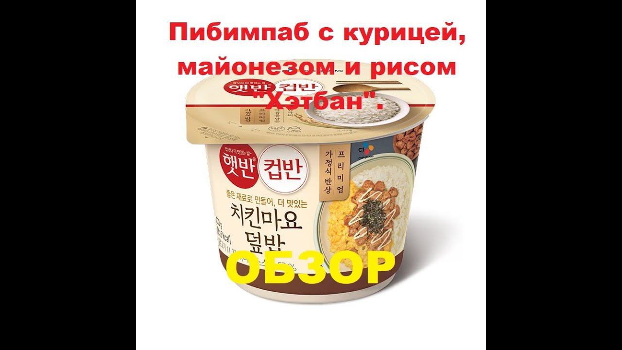 ПИБИМПАБ корейский с КУРИЦЕЙ, МАЙОНЕЗОМ и РИСОМ от производителя "ХЭТБАН". ОБЗОР. смотреть онлайн