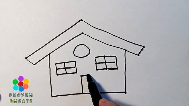 Как нарисовать обычный ДОМИК / ДОМИК для детей / дом рисунок. смотреть онлайн