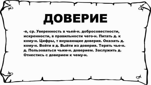 ДОВЕРИЕ - что это такое? значение и описание смотреть онлайн