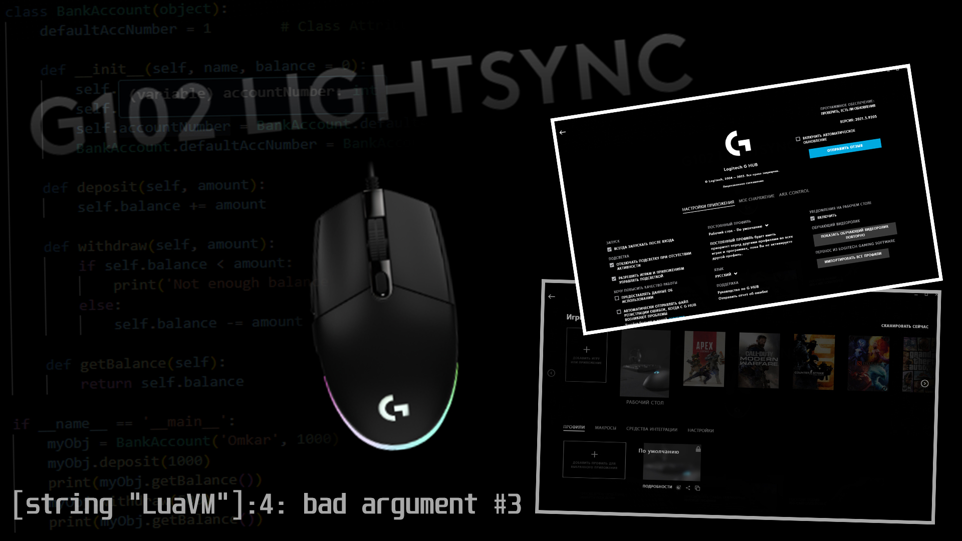 Logitech G HUB перестали работать макросы. Ошибка [string "LuaVM"]:4: bad argument #3. смотреть онлайн