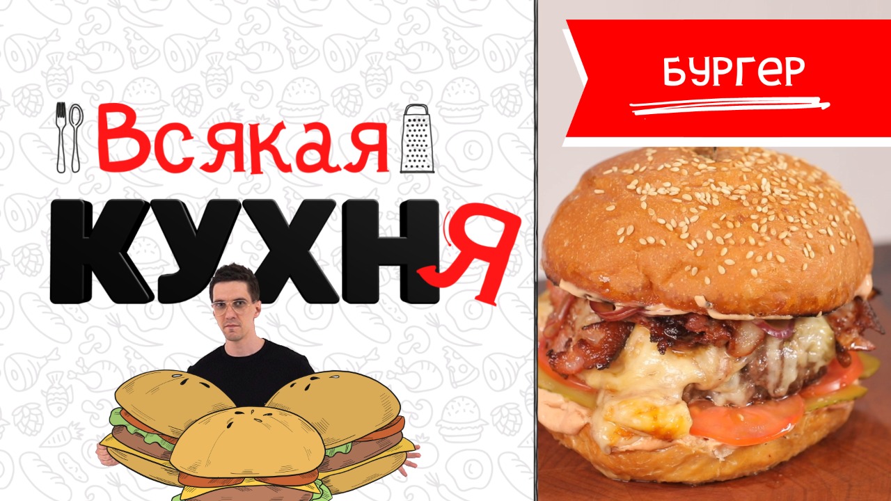 Готовим пышный бургер с соусом ворчестер как в ресторане смотреть онлайн