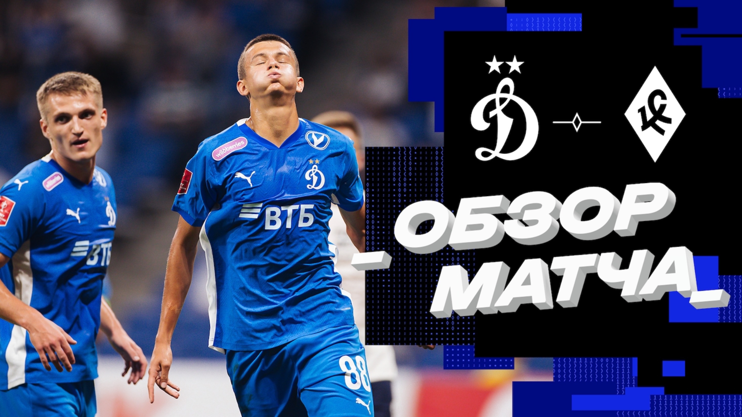 «Динамо» — «Крылья Советов». Обзор матча FONBET Кубка России 28.08.24 смотреть онлайн