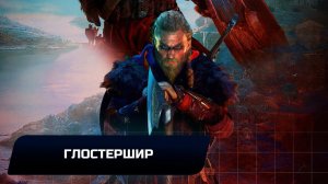 Assassin's Creed: Valhalla - Глостершир (Все тайны,сокровища,артефакты и добыча)