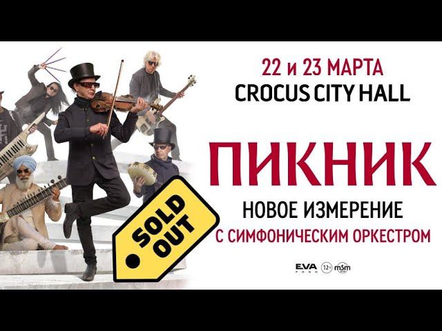 ПИКНИК /НОВОЕ ИЗМЕРЕНИЕ/ КРОКУС ХОЛЛ/ ЧТО ПРОСХОДИТ/ СЕРГИЙ АЛИЕВ/ Репост/ смотреть онлайн