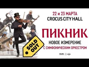 ПИКНИК /НОВОЕ ИЗМЕРЕНИЕ/ КРОКУС ХОЛЛ/ ЧТО ПРОСХОДИТ/ СЕРГИЙ АЛИЕВ/  Репост/