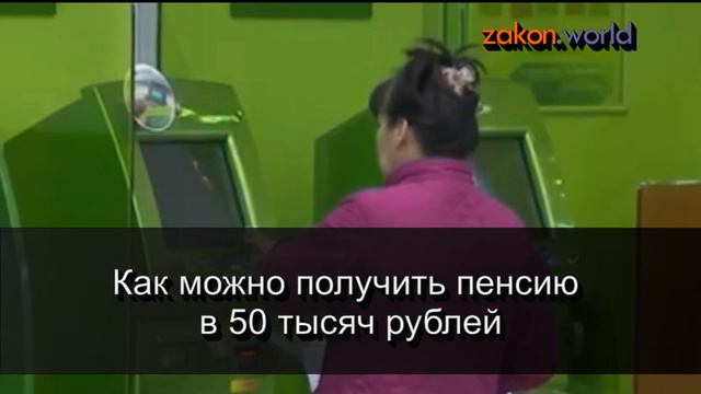 Как можно получить пенсию в 50 тысяч рублей смотреть онлайн