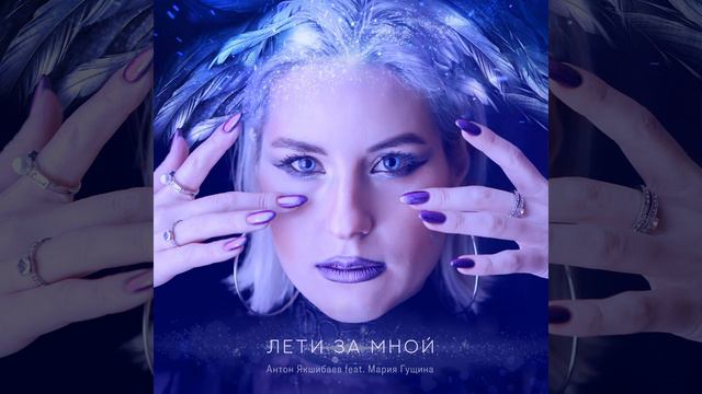 Лети За Мной смотреть онлайн