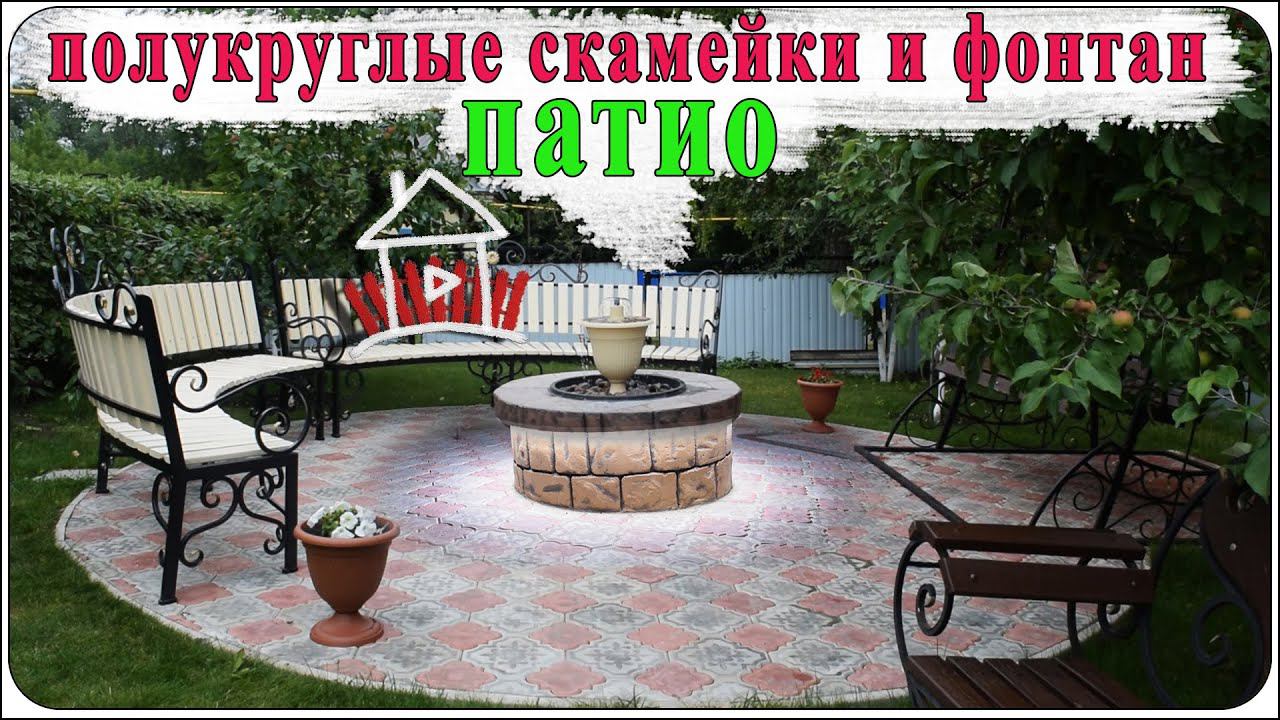 Полукруглые скамейки и фонтан , патио своими руками. смотреть онлайн