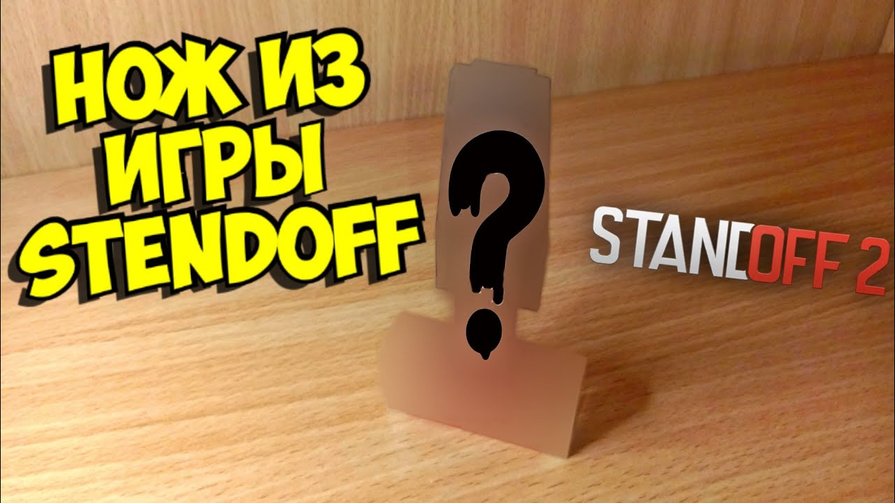 Как сделать нож из игры stendoff смотреть онлайн