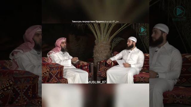 Тавассуль посредством Пророка صلى الله عليه وسلم смотреть онлайн
