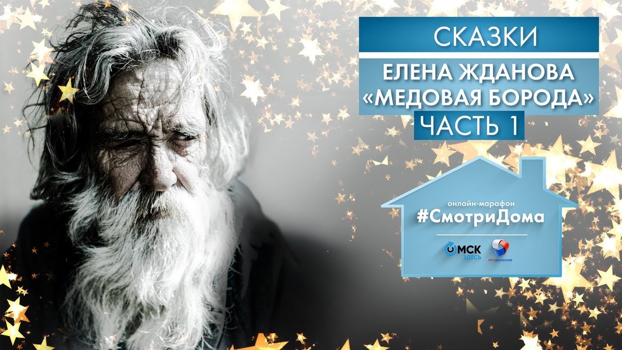 #СмотриДома | Елена Жданова «Медовая борода» - Часть 1 | Сказки на ночь