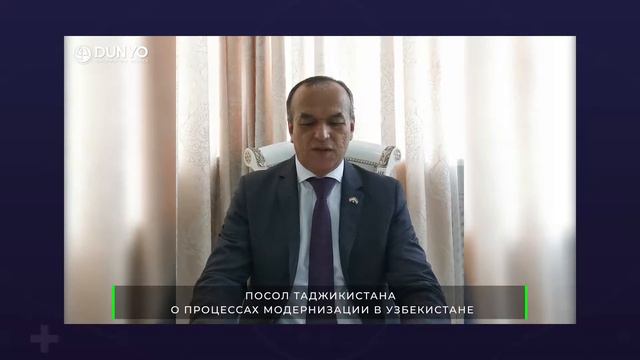 Посол Таджикистана Содик Имоми о процессах модернизации в Узбекистане смотреть онлайн