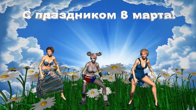 Футаж 8 марта: Танцующие девушки смотреть онлайн