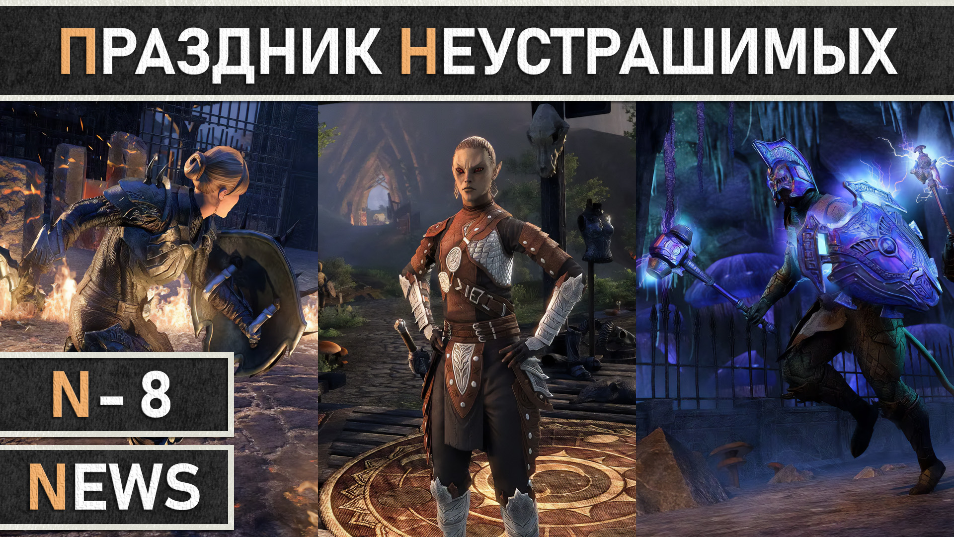 TESO: Праздник Неустрашимых | Undaunted Celebration 2023. Очередное возвращение ежегодного события. смотреть онлайн